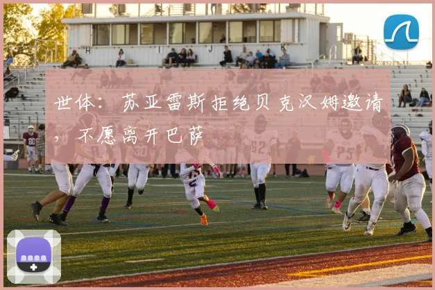 世体：苏亚雷斯拒绝贝克汉姆邀请，不愿离开巴萨
