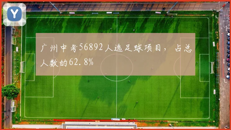 广州中考56892人选足球项目，占总人数的62.8%
