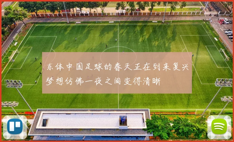 东体中国足球的春天正在到来复兴梦想仿佛一夜之间变得清晰
