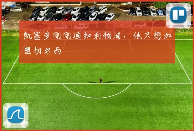 凯塞多刚刚通知利物浦，他只想加盟切尔西