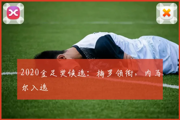 2020金足奖候选：梅罗领衔，内马尔入选