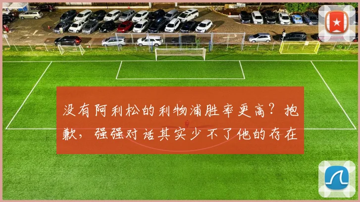 没有阿利松的利物浦胜率更高？抱歉，强强对话其实少不了他的存在
