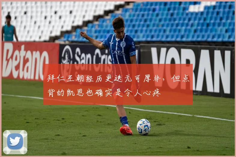 拜仁王朝经历更迭无可厚非，但点背的凯恩也确实是令人心疼