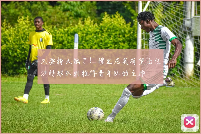 又要挣大钱了！穆里尼奥有望出任沙特球队利雅得青年队的主帅