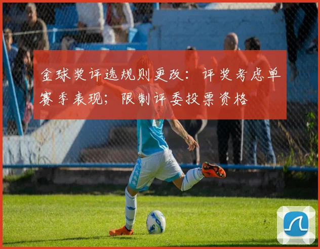 金球奖评选规则更改：评奖考虑单赛季表现；限制评委投票资格