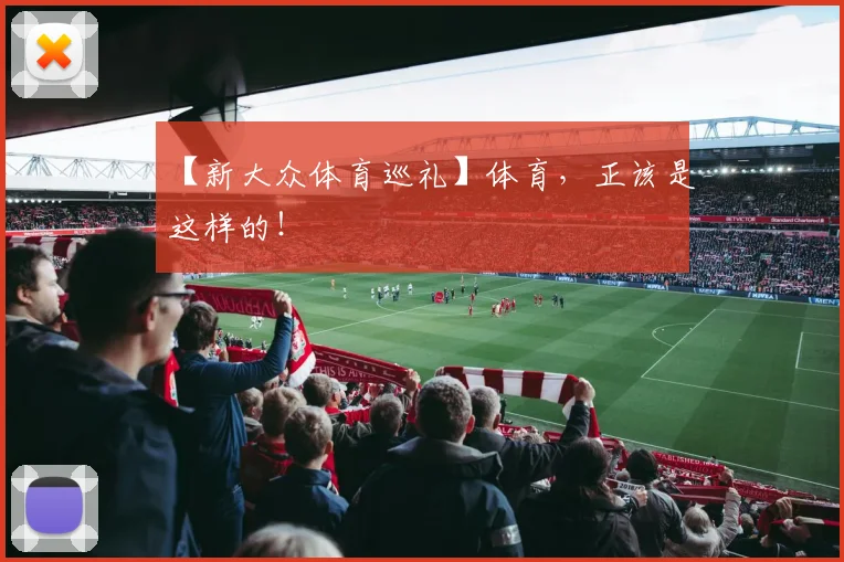 【新大众体育巡礼】体育，正该是这样的！