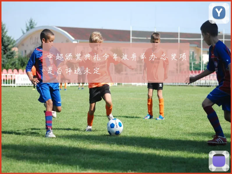 中超颁奖典礼今年放弃举办 各奖项是否评选未定