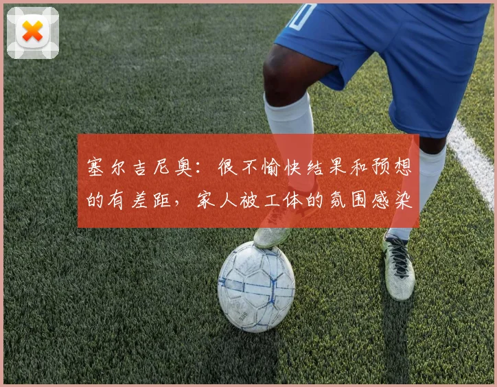 塞尔吉尼奥：很不愉快结果和预想的有差距，家人被工体的氛围感染