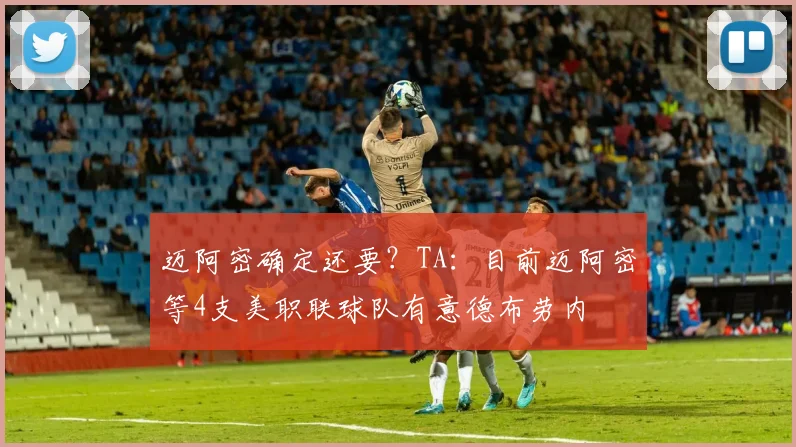 迈阿密确定还要？TA：目前迈阿密等4支美职联球队有意德布劳内