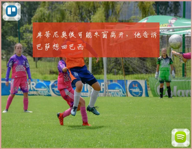 库蒂尼奥很可能冬窗离开，他告诉巴萨想回巴西