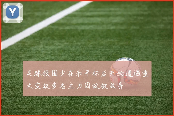 足球报国少在和平杯后开始遭遇重大变故多名主力因故被放弃