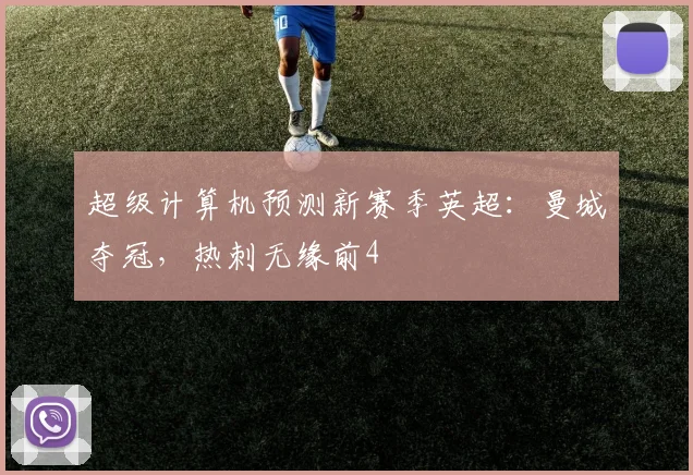 超级计算机预测新赛季英超：曼城夺冠，热刺无缘前4