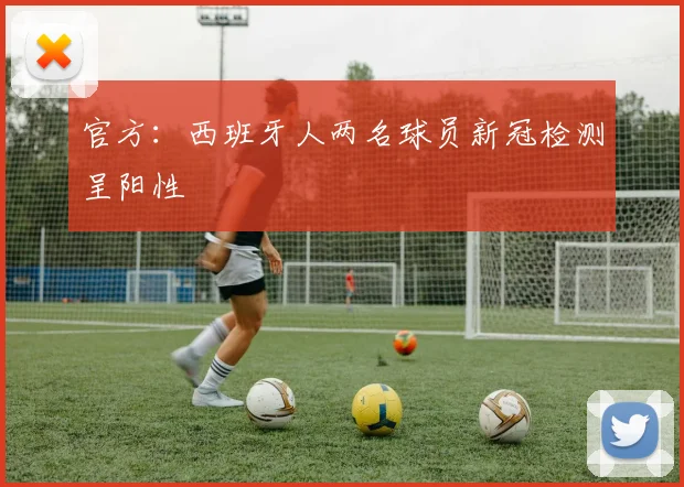 官方：西班牙人两名球员新冠检测呈阳性