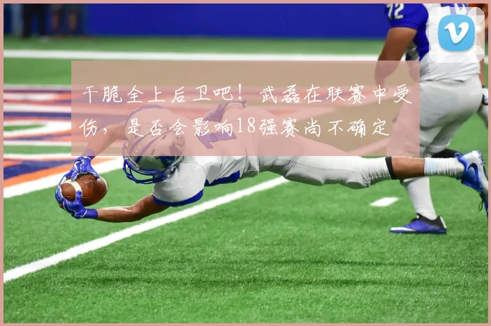 干脆全上后卫吧！武磊在联赛中受伤，是否会影响18强赛尚不确定