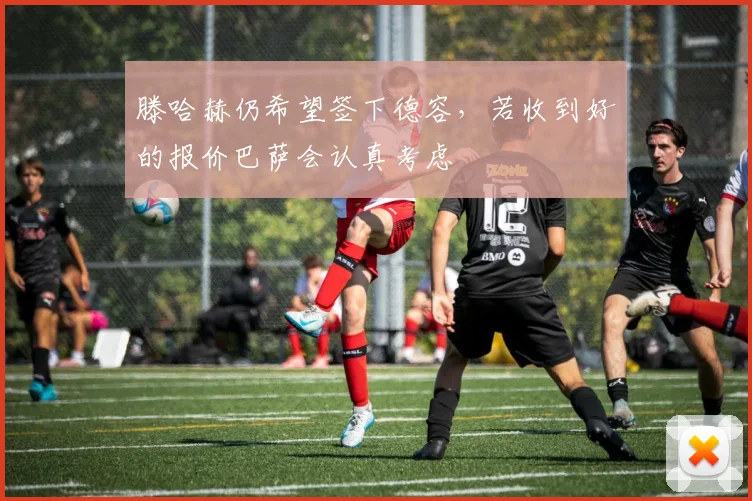 滕哈赫仍希望签下德容，若收到好的报价巴萨会认真考虑